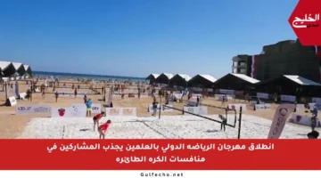 انطلاق مهرجان الرياضة الدولي بالعلمين يجذب المشاركين في منافسات الكرة الطائرة